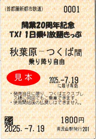 つくばエクスプレス開業20周年企画 「開業20周年記念 TX!1日乗り放題きっぷ」