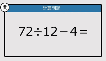 【解けなかったら恥ずかしい？】72÷12－4は？《計算クイズ》