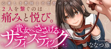 今のままで……。「貴女へささげるサディスティック」第2話-1「絶対の命令」がWEBコミックガンマぷらすで公開