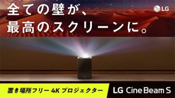 最速割で32％オフ！ LGの壁際で映せる小型4Kプロジェクター Makuakeで先行販売開始