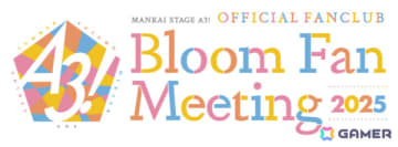 MANKAI STAGE「A3!」初のファンクラブ会員限定イベント「Bloom Fan Meeting 2025」が9月27日より品川プリンスホテル ステラボールで開催！