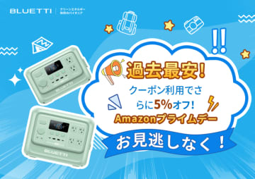 【今だけ-プライムデー限定】BLUETTI(ブルーティ)史上最安値！クーポン併用でさらに5％OFF