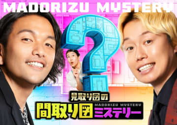 新バラエティ番組『見取り図の間取り図ミステリー』、初回は『ケンミンSHOW』との合体２時間SP！ゲストには畑芽育、井森美幸ら登場！