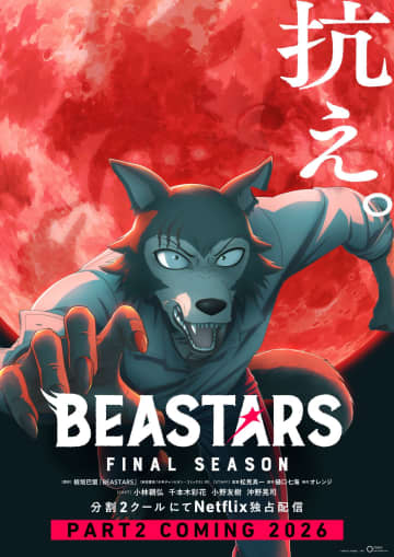2018年マンガ大賞受賞作品！アニメ『BEASTARS FINAL SEASON』Part2が2026年Netflixにて独占配信決定！ティザービジュアルが公開