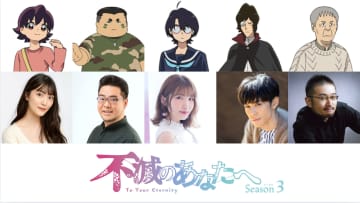 TVアニメ『不滅のあなたへ Season3』「現世編」に内田彩、落合福嗣、沢城千春ら出演　“全員集合”のメインビジュアルが公開