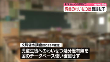 児童生徒へのわいせつ処分歴　私立の運営法人の75％、教員採用時に確認せず　文科省