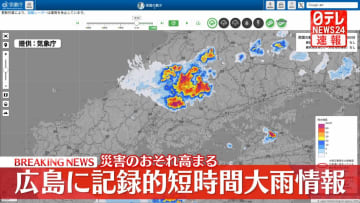 広島県で「記録的短時間大雨情報」連続で発表　厳重な警戒呼びかけ