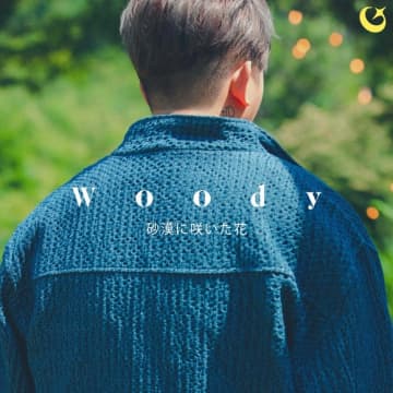Woody、日本デジタルシングル第2弾「砂漠に咲いた花」を明日リリース！