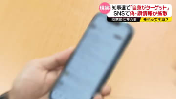 選挙中にSNSで偽・誤情報拡散　対策は…【それって本当？】
