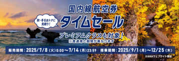 ANA、国内線タイムセールで9～12月搭乗分がお得。プレミアムクラスも対象