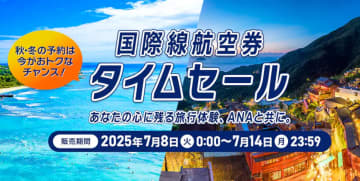 ANA、国際線タイムセール14日まで。ホノルル8万7000円～/台北4万7800円～/ストックホルム13万5000円～ほか