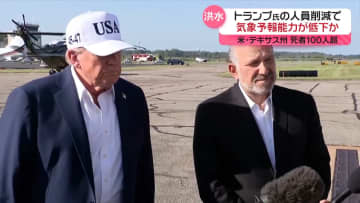 トランプ大統領の人員削減で予報能力低下か　大規模洪水で死者100人超　米・テキサス州