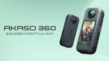 まずは撮影、構図は後で。手軽に360度撮影が楽しめるアクションカメラ「AKASO 360」