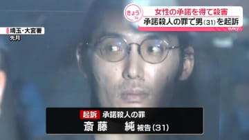 【速報】行方不明女性の殺害容疑　逮捕の男（31）を「承諾殺人罪」で起訴　さいたま地検