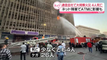 通信会社で大規模火災…少なくとも4人死亡、26人ケガ　エジプト・カイロ