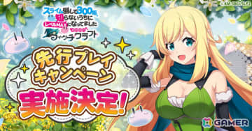 「スライム倒して300年、知らないうちにレベルMAXになってました ウィッチクラフト」事前登録者を対象とした先行プレイキャンペーンが7月9日より実施！
