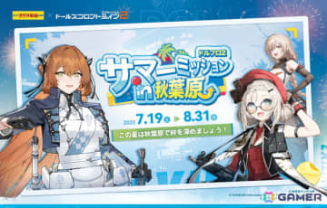 「ドルフロ2」のオフラインイベント「サマーミッションin秋葉原」が7月19日より秋葉原各所で開催！第1弾としてラジ館をジャック