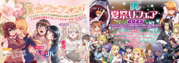ヴァルキリーコミックスで2つのフェアが同時開催　「夏祭りフェア2025」「百合フェア2025」