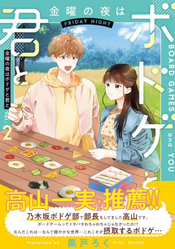 【漫画】元乃木坂・高山一実もほっこり　無表情クール彼女と年下犬系彼氏がボードゲームで繋がる漫画