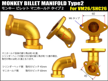 モンキー用ビレットマニホールドキット登場　角度固定式で高精度装着！