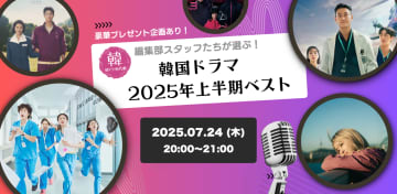 激レアグッズの抽選プレゼントも!!「韓ドラ・時代劇.com」編集部が初のオンラインイベント開催！