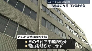 駐車中の車を傷つけたなどとして逮捕　68歳女性を不起訴処分