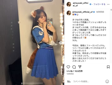 鈴木愛理、ミニスカユニフォーム衣装の“きつね姿”にファン悶絶「スーパーメロい」　オフショットに反響
