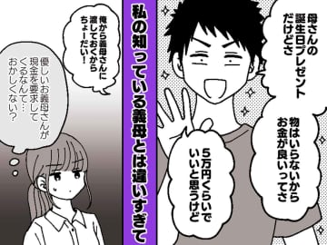 義母が誕生日プレゼントにお金を欲しがっている！？ → 判明した『夫の本性』に「さすがにショック」