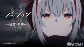 「アークナイツ【焔燼曙明/RISE FROM EMBER】」第18話の予告＆あらすじが公開！