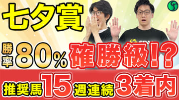 【七夕賞】能力はメンバーNo.1　勝率80%該当の可能性高く盤石【動画あり】