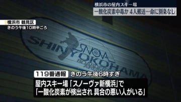屋内スキー場で一酸化炭素中毒か　客や従業員ら4人搬送　横浜市