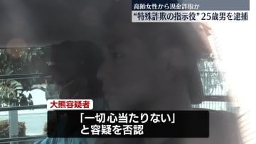 高齢女性から現金だましとったか　“特殊詐欺の指示役”の男逮捕