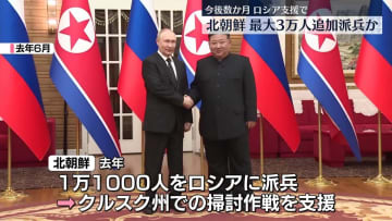 北朝鮮、ロシア支援へ追加派兵の可能性　最大3万人　米メディア