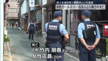 ガールズバーで店長と店員を刃物で刺し…男逮捕　刺された2人の死亡確認　静岡・浜松市