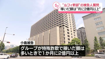 “ルフィ”グループ幹部の男　特殊詐欺で稼いだ額は“月に2億円以上”