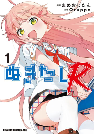 「ぬきたしR」1巻が本日発売！ 渡会ヒナミは“反交尾勢力”に誘われるが……7月よりTVアニメが放送スタート！