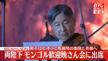 【速報】天皇皇后両陛下モンゴル大統領夫妻主催の晩さん会に出席　陛下はビオラで馬頭琴の楽団と共演し2曲を演奏