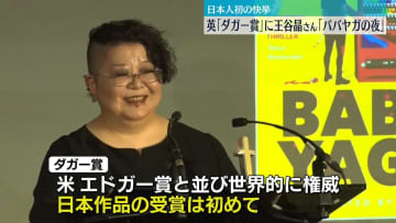英「ダガー賞」翻訳部門　王谷晶さん「ババヤガの夜」が日本作品初の受賞　「ただビックリし続けている」