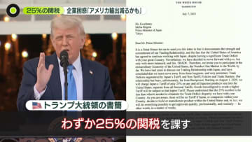 トランプ氏「関税25％」　日本企業に戸惑いの声　“再交渉”の余地…日本も動く