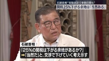 トランプ大統領“日本に25％関税”　石破首相、首脳会談での事態打開も検討