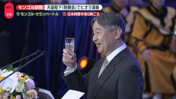 天皇陛下が晩さん会でビオラ演奏　午後には「モンゴル抑留日本人」を慰霊　歴代の天皇で初めて