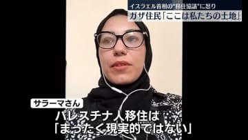 イスラエル首相の“移住協議”に怒り　ガザ地区住民「まったく現実的ではない」