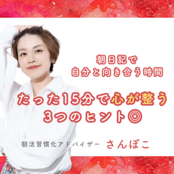【朝日記で自分と向き合う時間】たった15分で心が整う、3つのヒント◎
