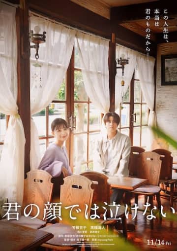 芳根京子×髙橋海人、運命の15年を生きる——映画『君の顔では泣けない』特報映像