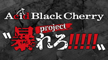 Acid Black Cherry、プロジェクト〝暴れろ!!!!!〟始動！