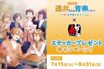 『赤から』と『すとぷり』がコラボ！アニメ動画「遠井さん」の非売品ステッカープレゼント！
