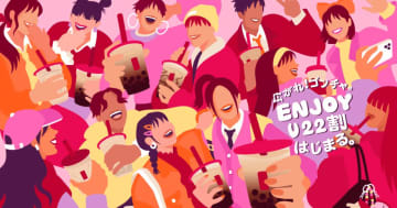 ゴンチャの学割が6歳以上22歳以下すべての若者が対象に！新サービス「ENJOY U22割」がはじまるよ。