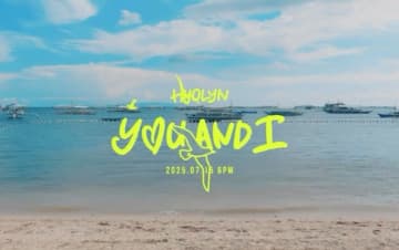 【公式】歌手ヒョリン、15日に新曲「YOU AND I」でカムバック…「夏に似た」感性