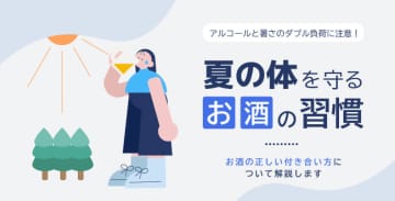 アルコールと暑さのダブル負荷に注意！夏の体を守るお酒の習慣