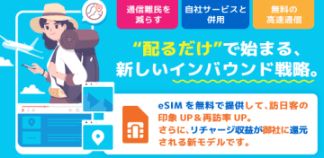 「無料eSIM」を“インバウンド用販促ツール”に。店舗・企業が無償配布できる新サービスを開始。
